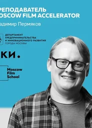 Владимир Пермяков