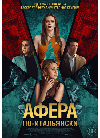 кино Афера по-итальянски (Electra) 26.04.25