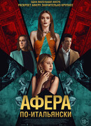 Афера по-итальянски