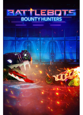 кино Битва роботов: Охотники за головами (BattleBots: Bounty Hunters) 26.04.25