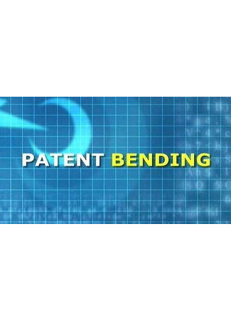 кино Патентное бюро (Patent Bending) 26.04.25
