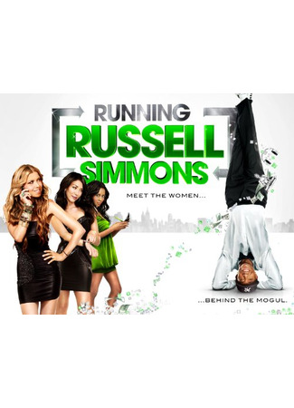 кино Шоу Расселла Симмонса (Running Russell Simmons) 26.04.25