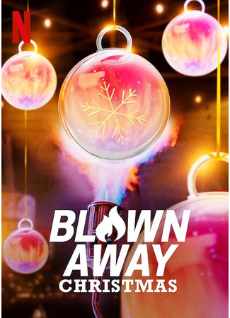 кино Стеклодувы: Рождественский выпуск (Blown Away: Christmas) 26.04.25