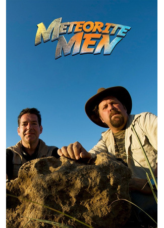 кино Люди и метеориты (Meteorite Men) 26.04.25