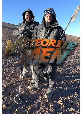 кино Люди и метеориты (Meteorite Men) 26.04.25