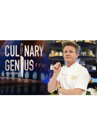 кино Кулинарный гений (Culinary Genius) 26.04.25