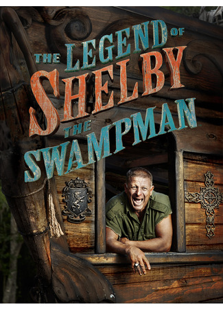 кино Легенда о болотном человеке (The Legend of Shelby the Swamp Man) 26.04.25