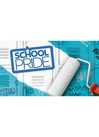 кино Гордость школы (School Pride) 26.04.25