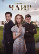 В парке Чаир сезон 1