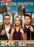 Бл#геры взаперти сезон 1