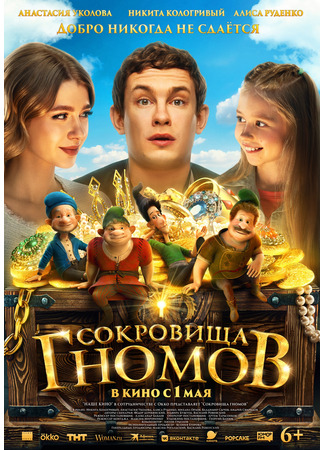 кино Сокровища гномов 28.04.25