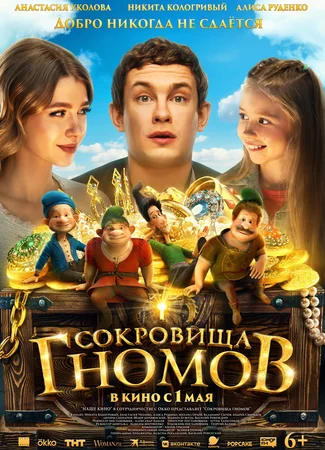 Сокровища гномов