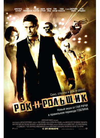 кино Рок-н-рольщик (RocknRolla) 28.04.25