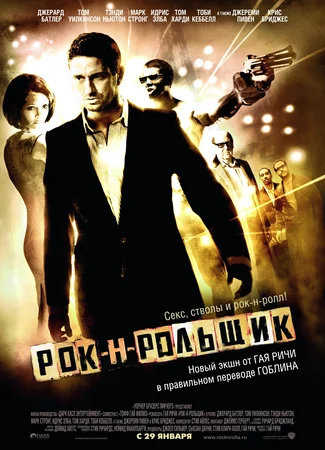 Рок-н-рольщик