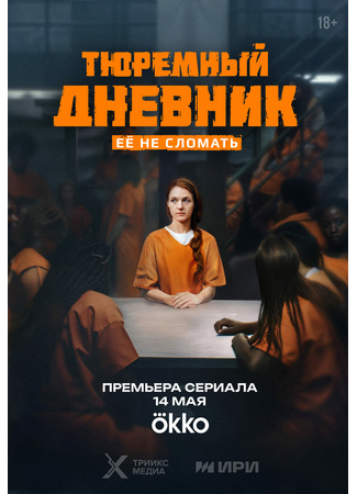 кино Тюремный дневник 28.04.25