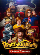 Простоквашино