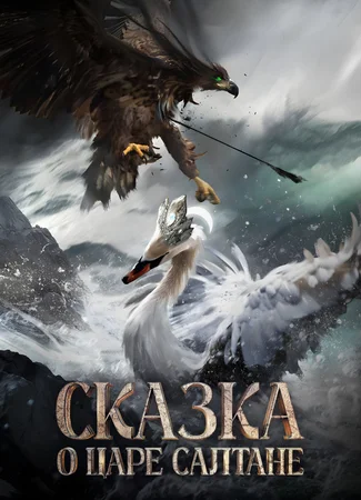 Сказка о царе Салтане