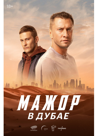 кино Мажор в Дубае 28.04.25