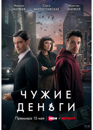 кино Чужие деньги 29.04.25