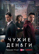 Чужие деньги