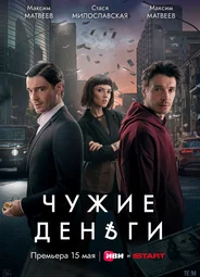 Чужие деньги
