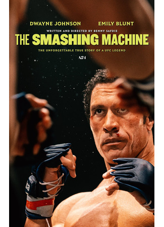 кино Крушащая машина (The Smashing Machine) 29.04.25