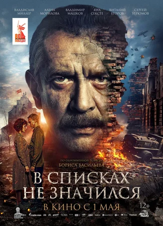 В списках не значился