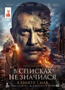 В списках не значился