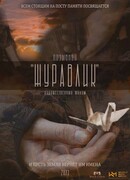 Позывной "Журавлик"