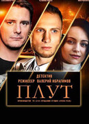 Плут сезон 1