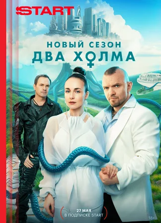Два холма