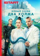 Два холма сезон 3