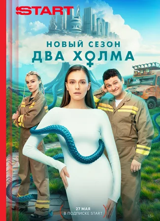 Два холма