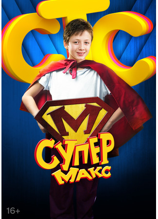 кино Супер Макс 08.05.25