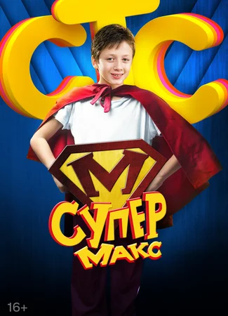Супер Макс