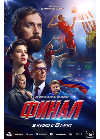 кино Финал (2025) (Финал) 09.05.25