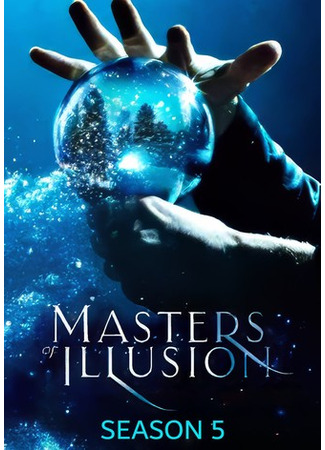 кино Величайшие фокусники мира (Masters of Illusion) 09.05.25