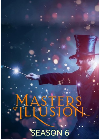 кино Величайшие фокусники мира (Masters of Illusion) 09.05.25