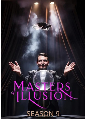 кино Величайшие фокусники мира (Masters of Illusion) 09.05.25