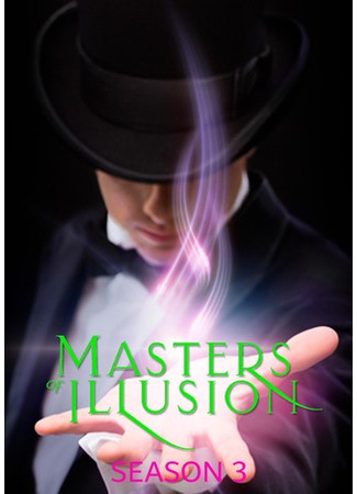 кино Величайшие фокусники мира (Masters of Illusion) 09.05.25