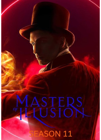 кино Величайшие фокусники мира (Masters of Illusion) 09.05.25