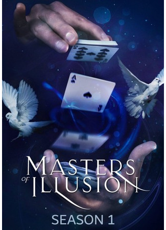 кино Величайшие фокусники мира (Masters of Illusion) 09.05.25