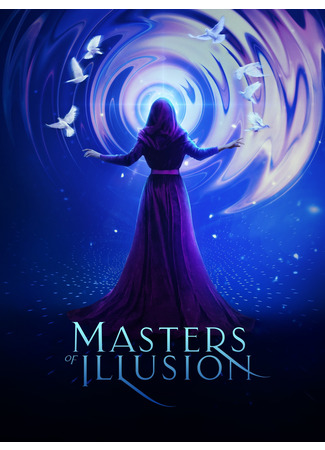 кино Величайшие фокусники мира (Masters of Illusion) 09.05.25