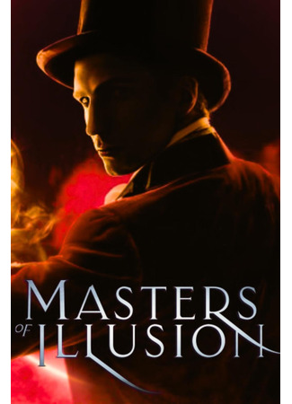 кино Величайшие фокусники мира (Masters of Illusion) 09.05.25