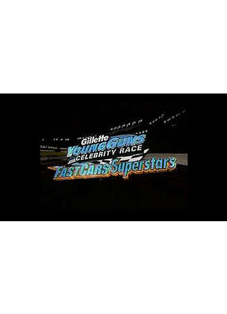 кино Быстрые автомобили и суперзвезды (Fast Cars and Superstars: The Gillette Young Guns Celebrity Race) 09.05.25
