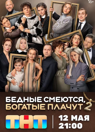 Бедные смеются, богатые плачут