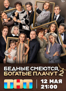Бедные смеются, богатые плачут сезон 2