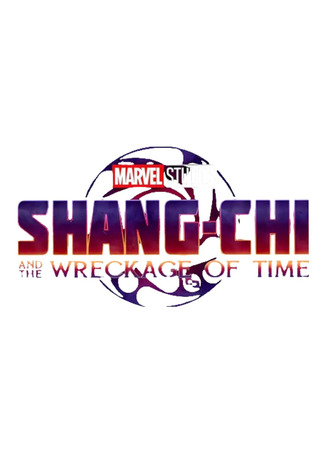 кино Шан-Чи 2 (Shang-Chi and the Wreckage of Time) 10.05.25