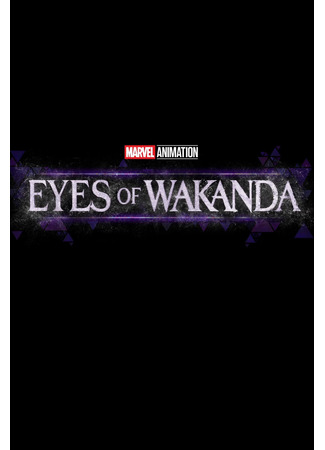 кино Очи Ваканды (мини-сериал) (Eyes of Wakanda (TV Mini Series)) 10.05.25