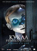 Кукла. Реинкарнация